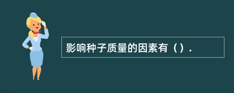 影响种子质量的因素有（）.