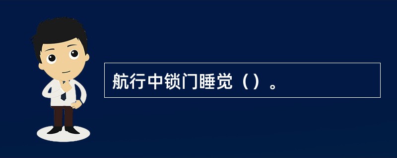 航行中锁门睡觉（）。