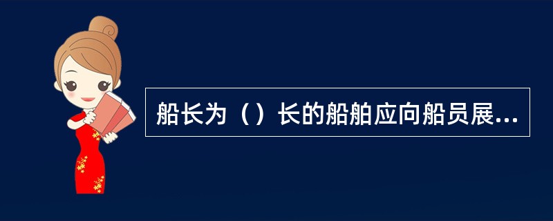 船长为（）长的船舶应向船员展示有关垃圾处理要求的公告牌。