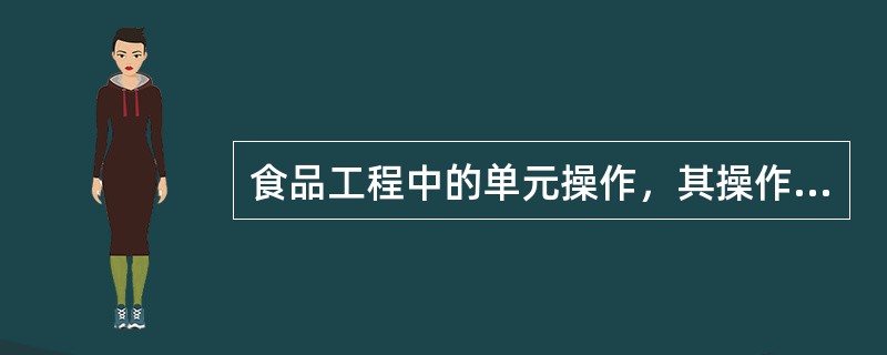 食品工程中的单元操作，其操作中所发生过程的本质是（）。