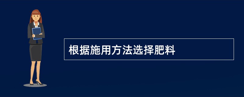 根据施用方法选择肥料