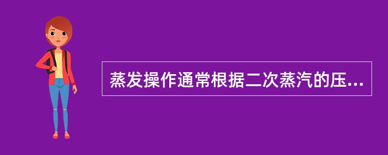 蒸发操作通常根据二次蒸汽的压强，将蒸发过程分为（）。