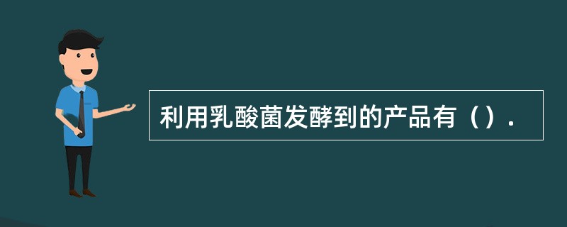 利用乳酸菌发酵到的产品有（）.