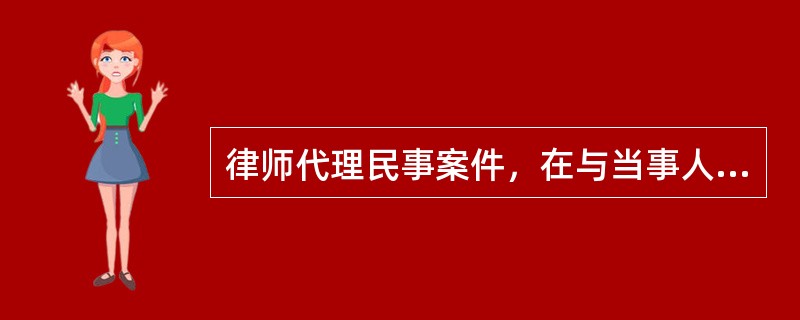 律师代理民事案件，在与当事人依法解除委托关系后，下列选项哪些是律师可以从事的行为