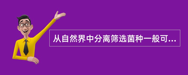 从自然界中分离筛选菌种一般可分为（）（）（）（）等四个步骤。