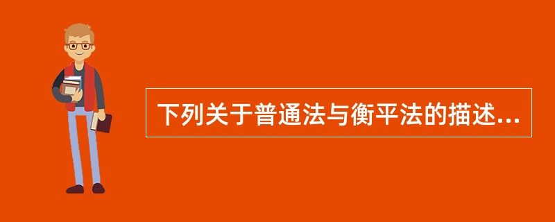 下列关于普通法与衡平法的描述中正确的有()。