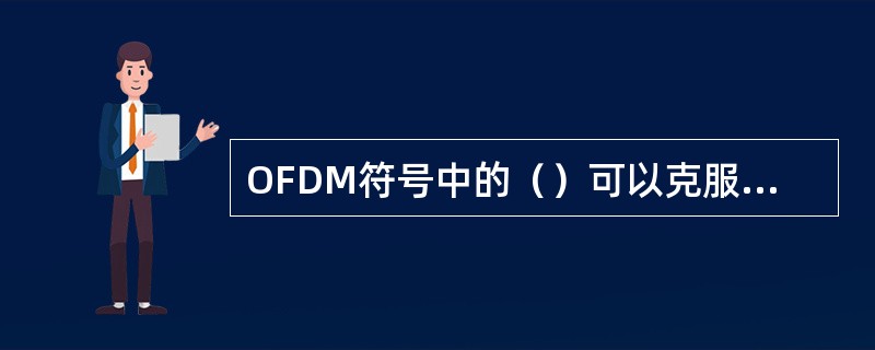 OFDM符号中的（）可以克服符号间干扰。