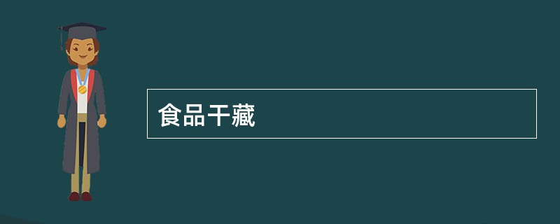 食品干藏