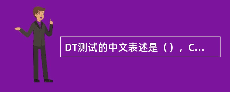 DT测试的中文表述是（），CQT测试中文表述是（）。