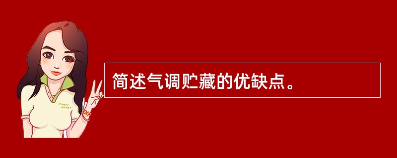 简述气调贮藏的优缺点。