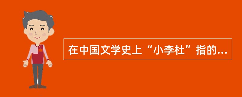 在中国文学史上“小李杜”指的是晚唐诗人（）、（）。