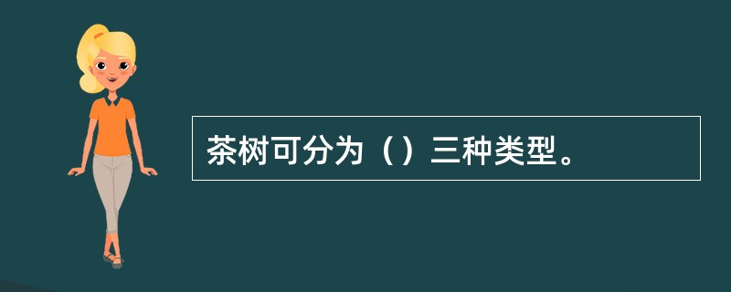 茶树可分为（）三种类型。