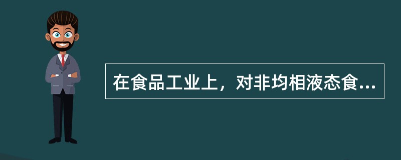 在食品工业上，对非均相液态食品应用均质处理是为了（）