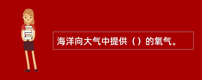 海洋向大气中提供（）的氧气。