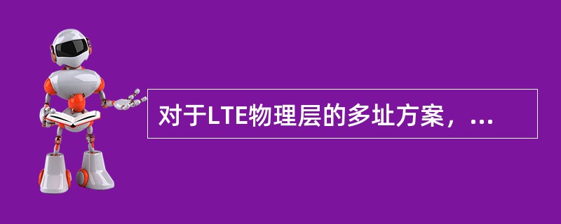 对于LTE物理层的多址方案，在下行方向上采用基于CP的（），在上行方向上采用基于