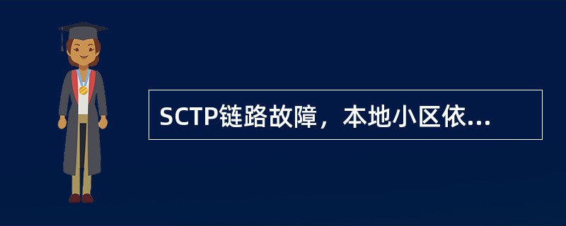 SCTP链路故障，本地小区依然可以建立。（）