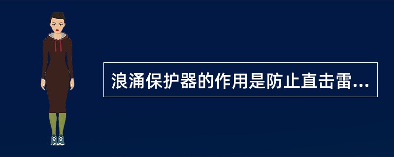 浪涌保护器的作用是防止直击雷的冲击。（）