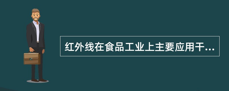 红外线在食品工业上主要应用干燥，杀菌与烤制上，烤制时适用（）