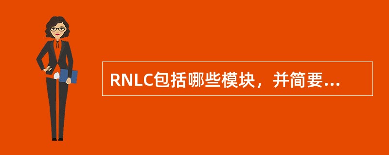 RNLC包括哪些模块，并简要说明各模块功能。