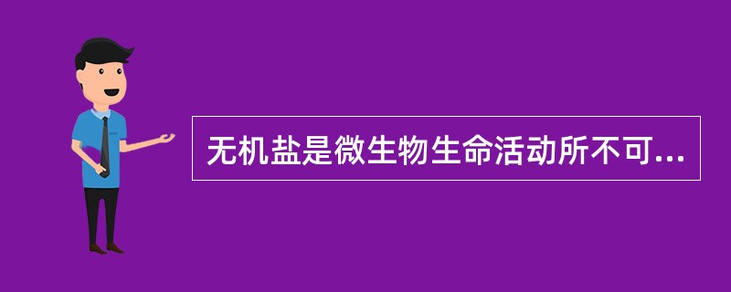 无机盐是微生物生命活动所不可缺少的物质，它包括（）.