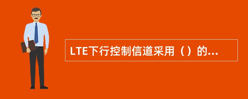 LTE下行控制信道采用（）的方式发射。