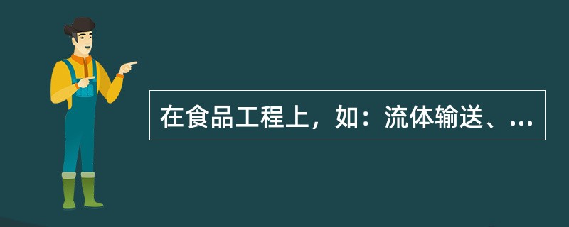 在食品工程上，如：流体输送、气体压缩、搅拌、均质等操作都属于（）