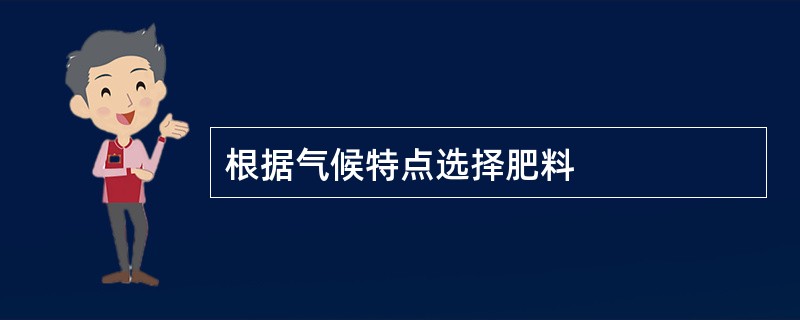 根据气候特点选择肥料