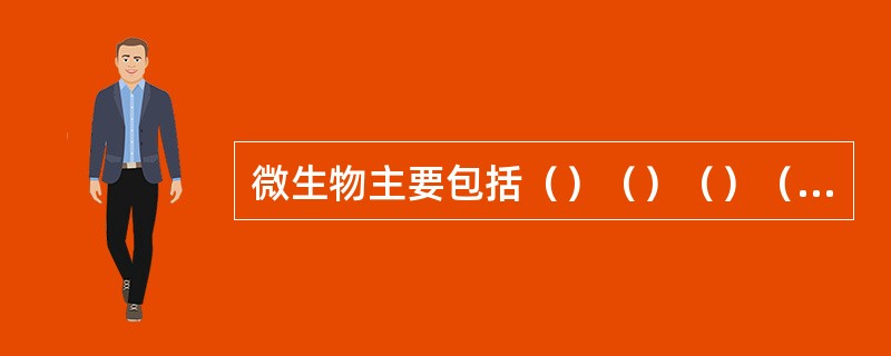 微生物主要包括（）（）（）（）（）等五大类，此外还有（）（）（）（）（）。