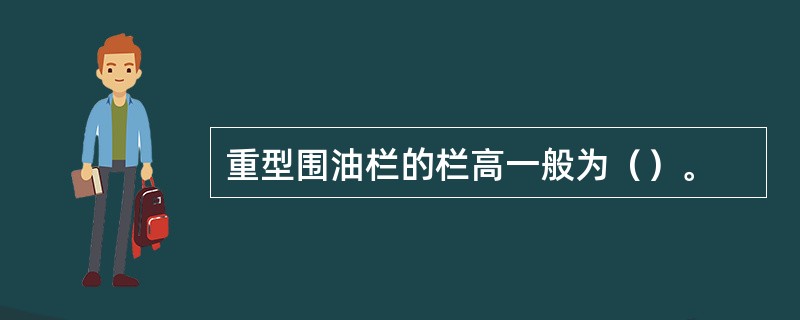 重型围油栏的栏高一般为（）。