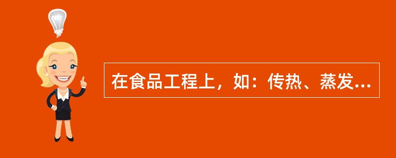 在食品工程上，如：传热、蒸发、结晶、冷冻等操作都属于（）