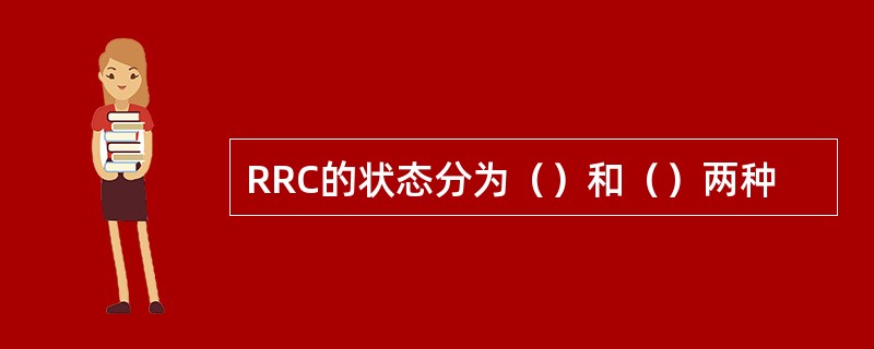 RRC的状态分为（）和（）两种