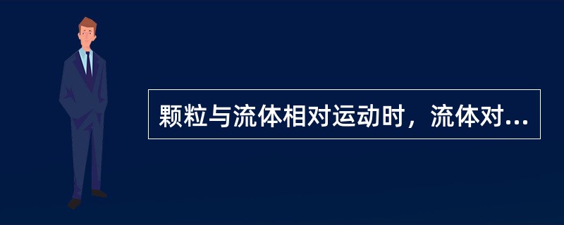 颗粒与流体相对运动时，流体对颗粒表面施加的力称为曳力，与颗粒的（）直接有关。