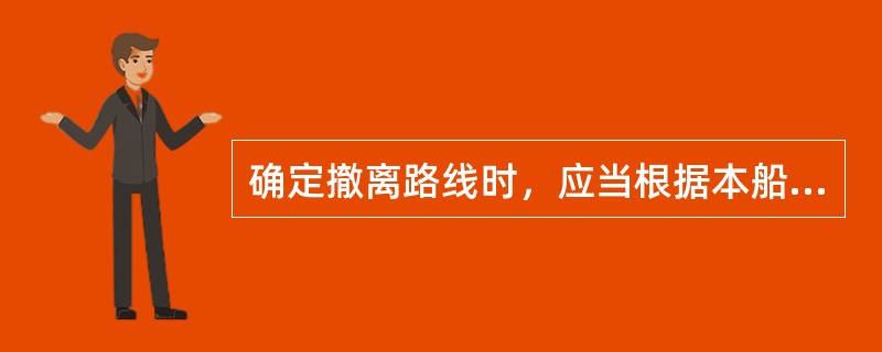 确定撤离路线时，应当根据本船特点，考虑多种紧急情况，下（）紧急情况不预考虑。