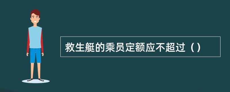 救生艇的乘员定额应不超过（）