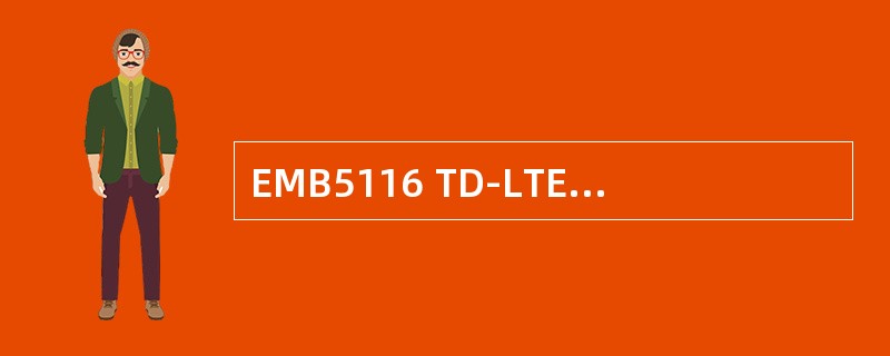 EMB5116 TD-LTE的最大本地覆盖半径是（）。