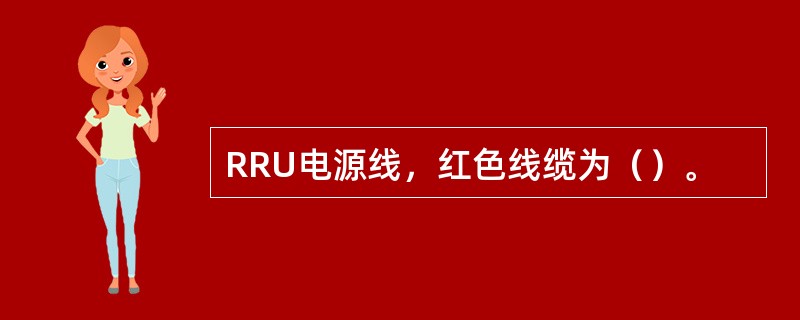 RRU电源线，红色线缆为（）。