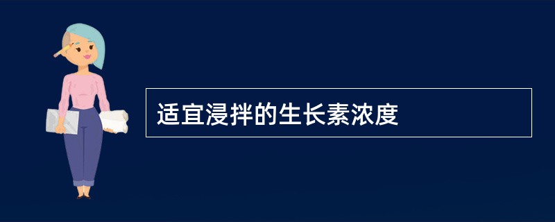 适宜浸拌的生长素浓度