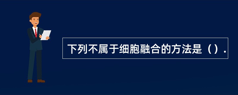 下列不属于细胞融合的方法是（）.