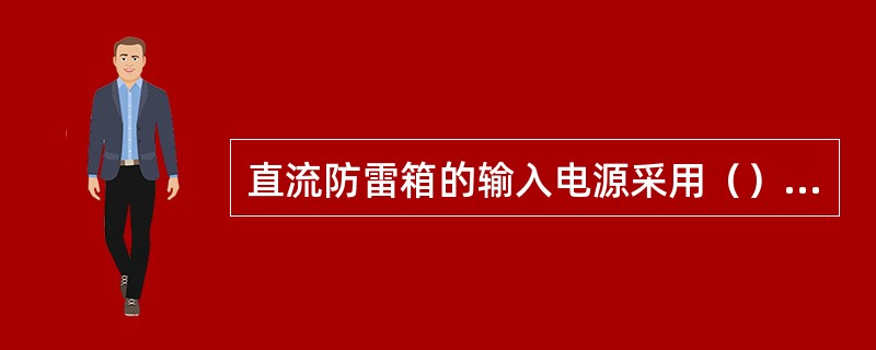 直流防雷箱的输入电源采用（）的电源线。