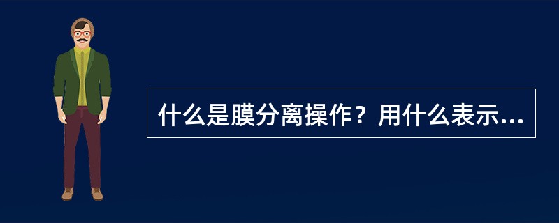 什么是膜分离操作？用什么表示其分离效率？