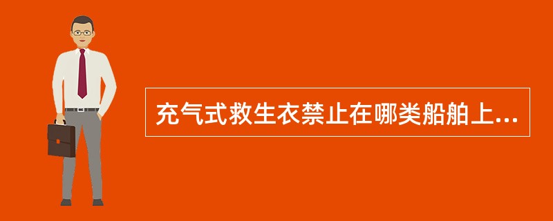 充气式救生衣禁止在哪类船舶上使用（）