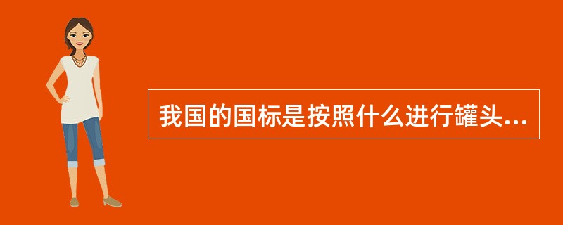 我国的国标是按照什么进行罐头食品分类的？