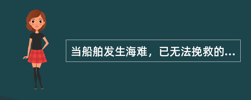 当船舶发生海难，已无法挽救的情况下，为了船员和旅客的生命安全，发布弃船命令是（）