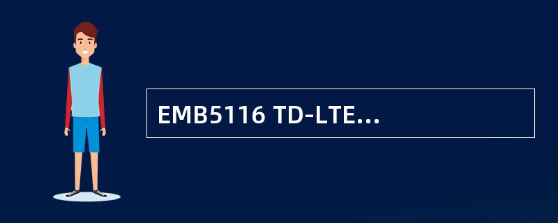 EMB5116 TD-LTE的（）板卡支持1+1热备。