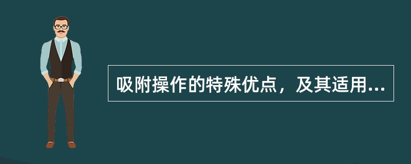 吸附操作的特殊优点，及其适用场合？