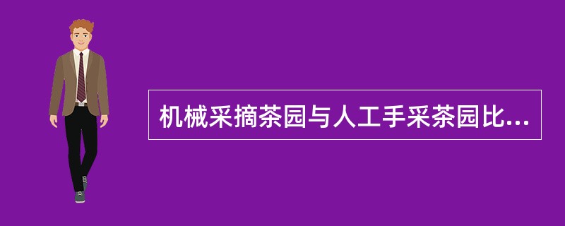 机械采摘茶园与人工手采茶园比较，其分枝级数较少。