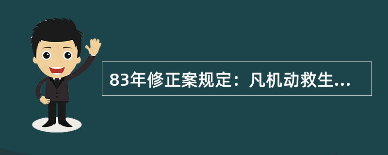 83年修正案规定：凡机动救生艇的静水中航速每小时不小于（）