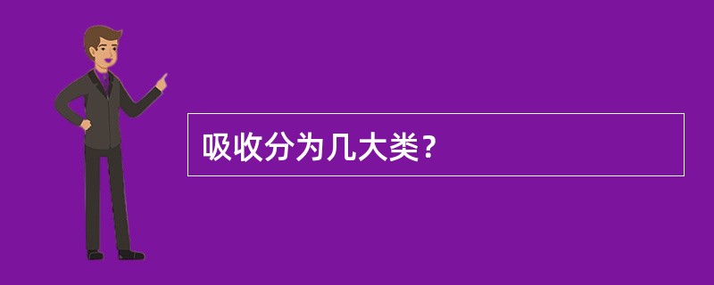 吸收分为几大类？