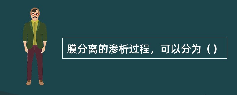 膜分离的渗析过程，可以分为（）