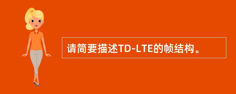 请简要描述TD-LTE的帧结构。